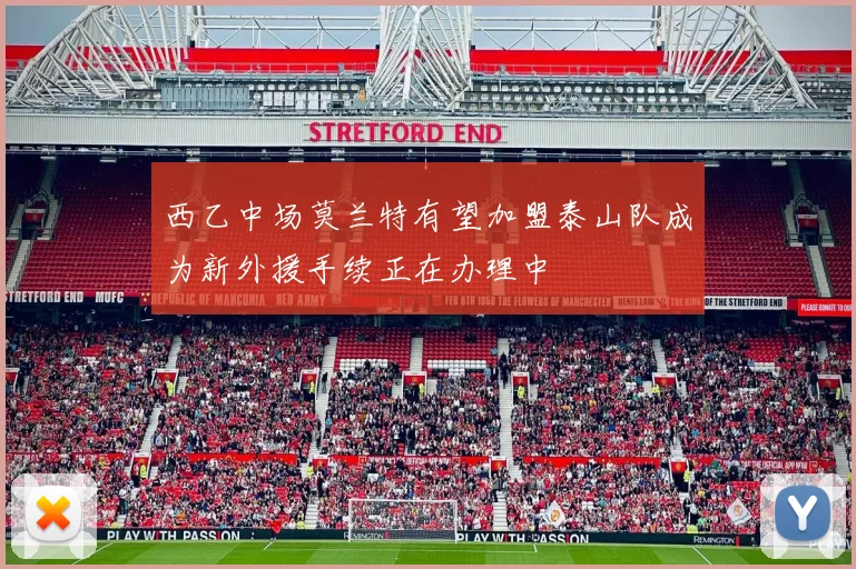 西乙中场莫兰特有望加盟泰山队成为新外援手续正在办理中