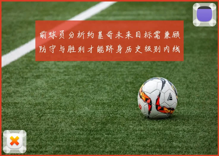 前球员分析约基奇未来目标需兼顾防守与胜利才能跻身历史级别内线行列